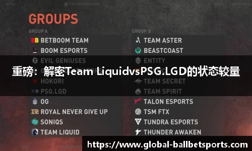 重磅：解密Team LiquidvsPSG.LGD的状态较量