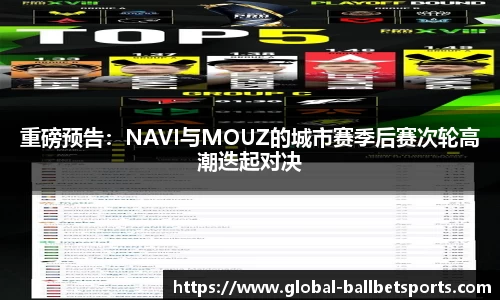 重磅预告：NAVI与MOUZ的城市赛季后赛次轮高潮迭起对决