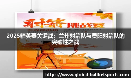 2025精英赛关键战：兰州射箭队与贵阳射箭队的突破性之战