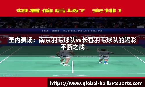 室内赛场：南京羽毛球队vs长春羽毛球队的喝彩不断之战