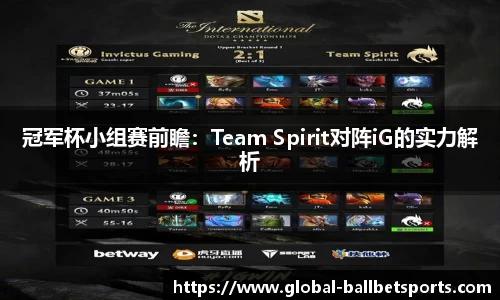 冠军杯小组赛前瞻：Team Spirit对阵iG的实力解析