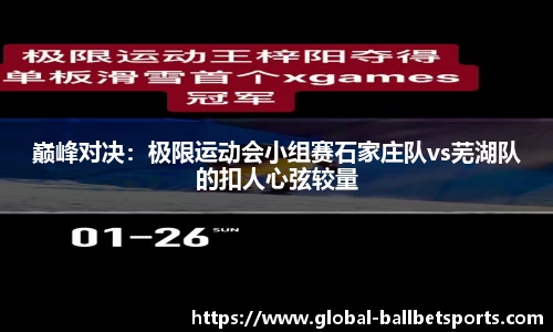 巅峰对决：极限运动会小组赛石家庄队vs芜湖队的扣人心弦较量